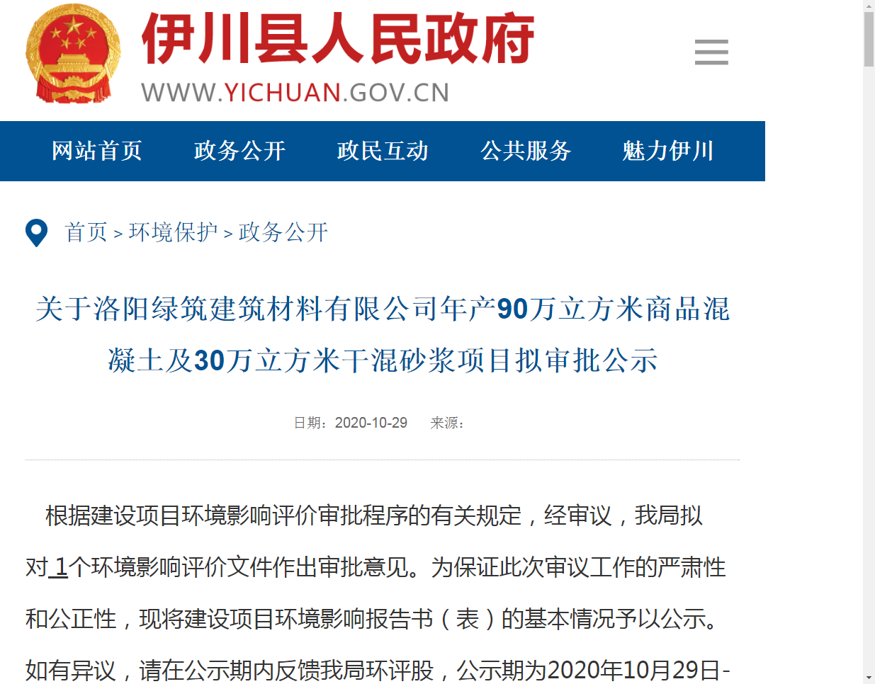 关于亚新(中国)年产90万立方米商品混凝土及30万立方米干混砂浆项目似审批公示
