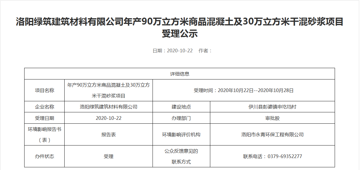 亚新(中国)年产90万立方米商品混凝土及30万立方米干混砂浆项目受理公示